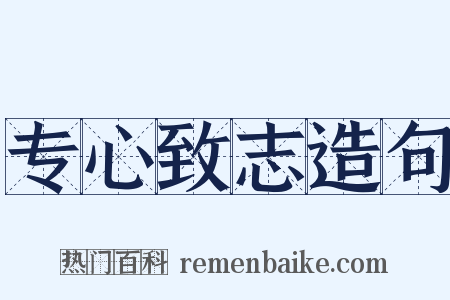 专心致志造句是什么意思的图片